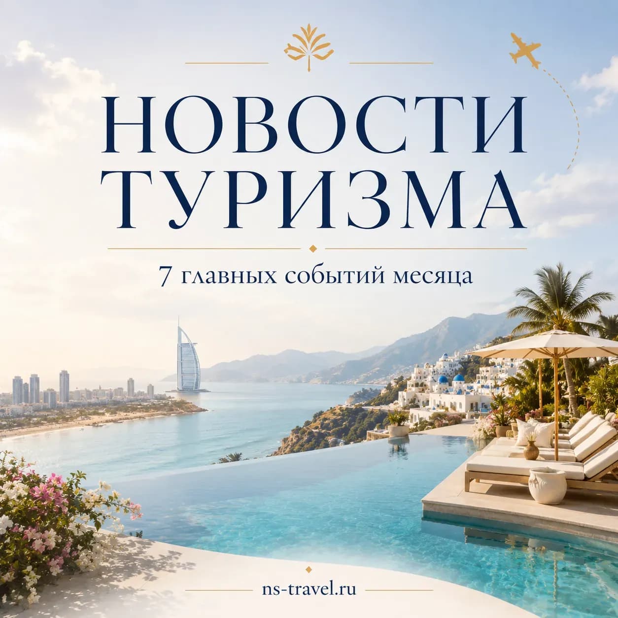 Главные новости туризма за июнь и июль 2026 года от Слетать.ру 