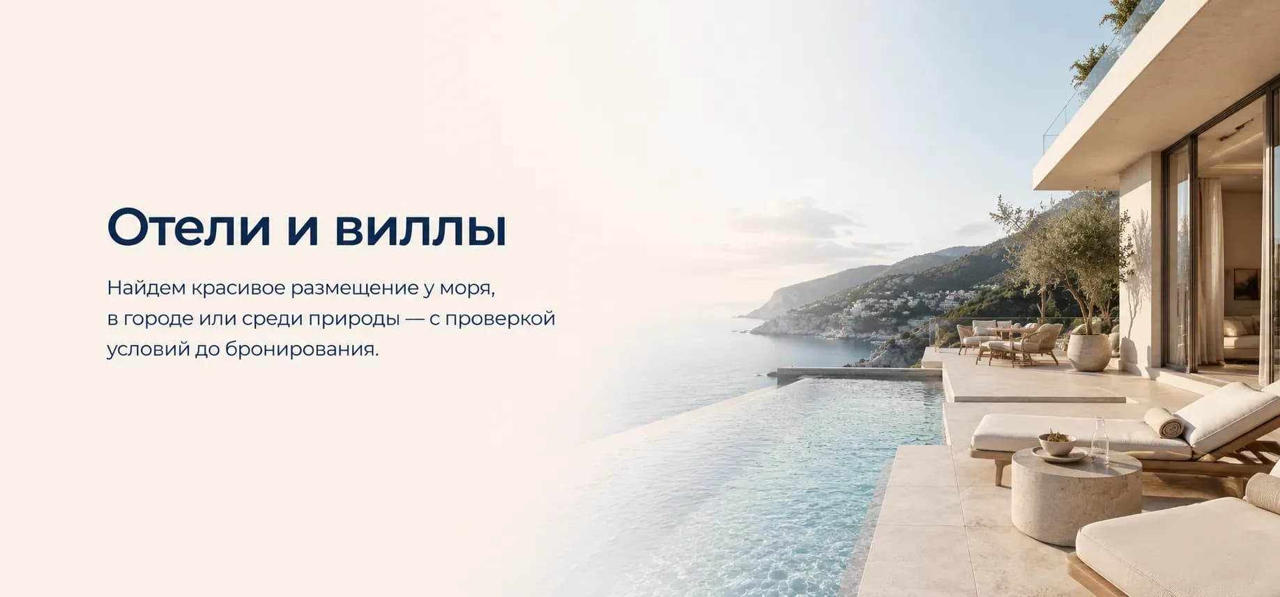 Подбор отелей и вилл для отдыха