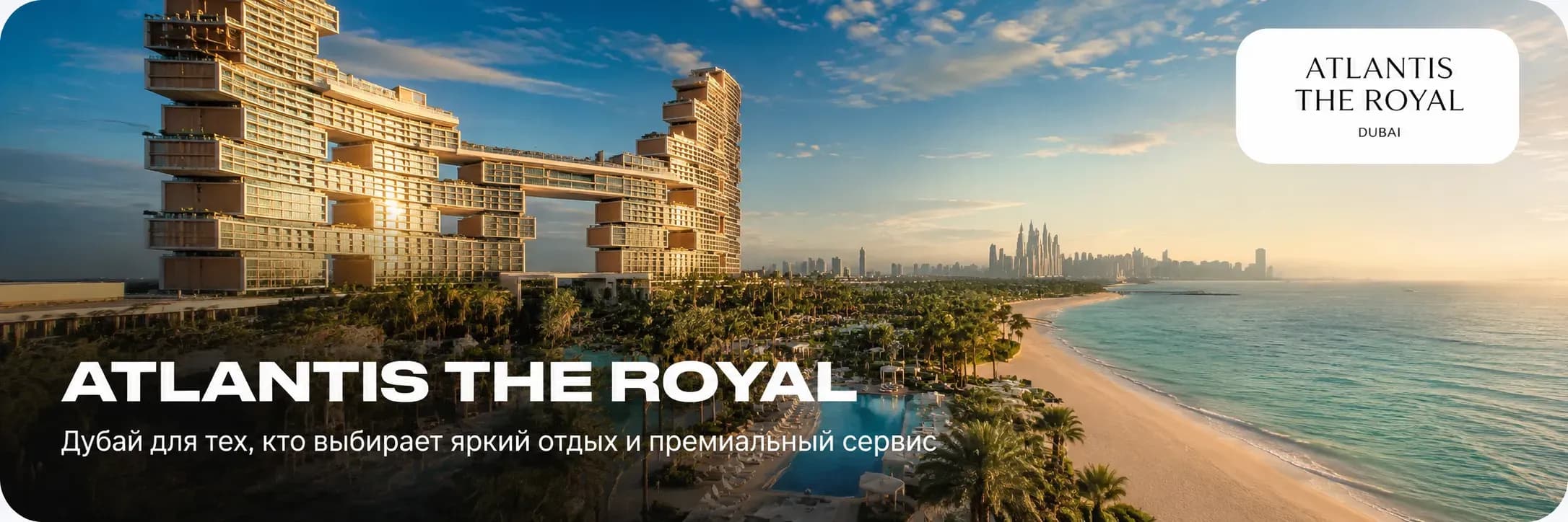 Отель Atlantis The Royal в Дубае