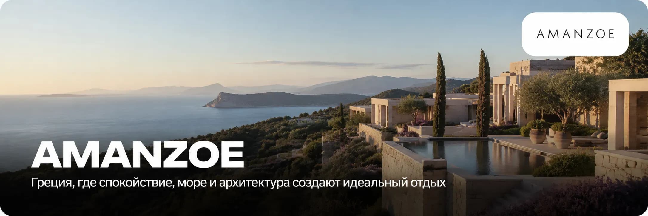 Отель Amanzoe в Греции