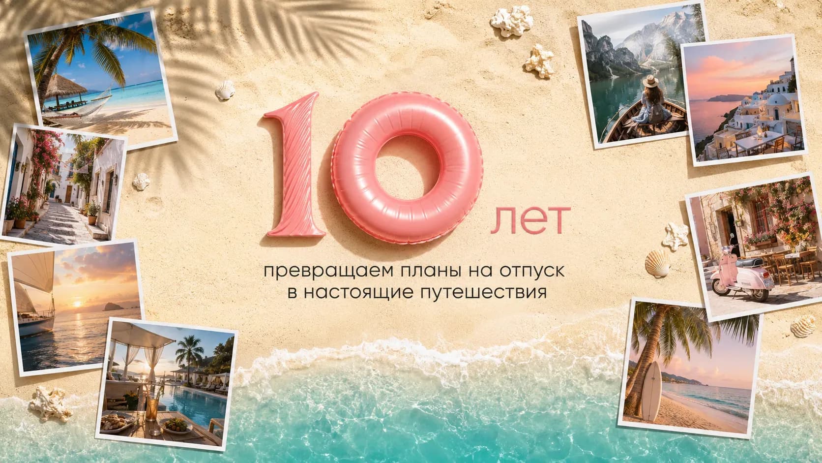 Баннер 10 лет в туризме 
