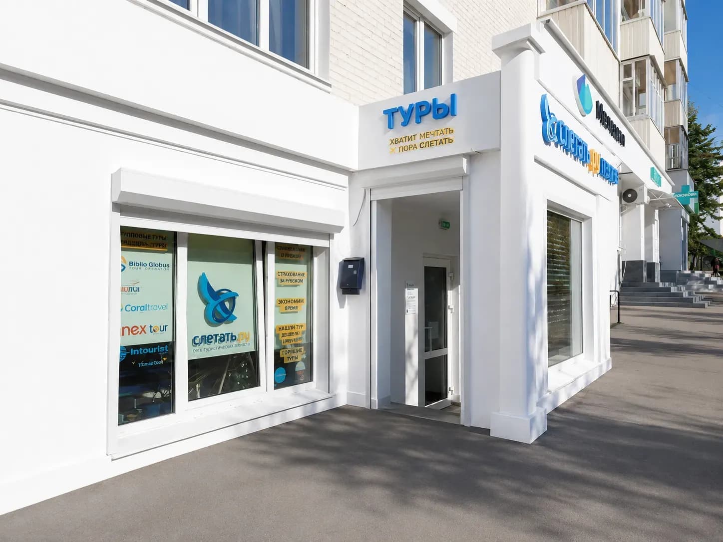 Офис турагентства Слетать.ру