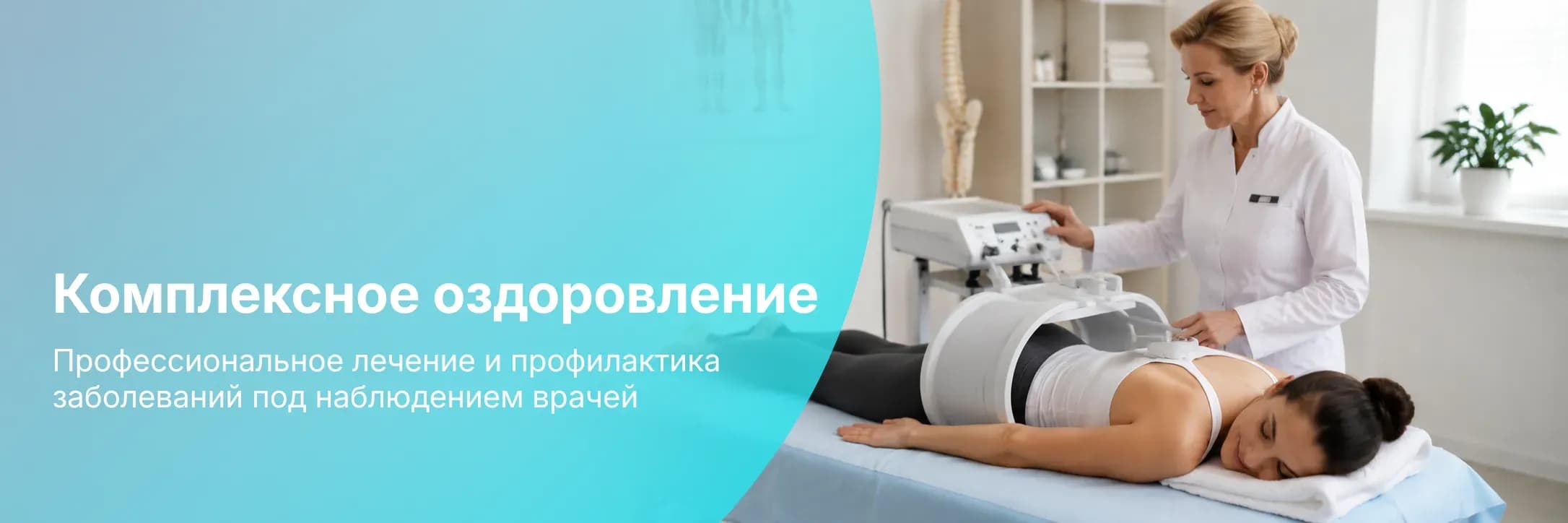 Комплексное оздоровление в санатории