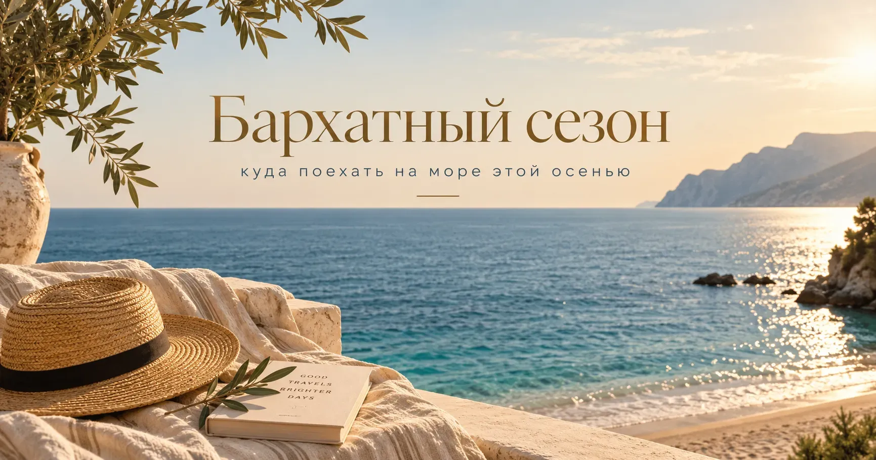 Бархатный сезон 2026 — отдых на море осенью
