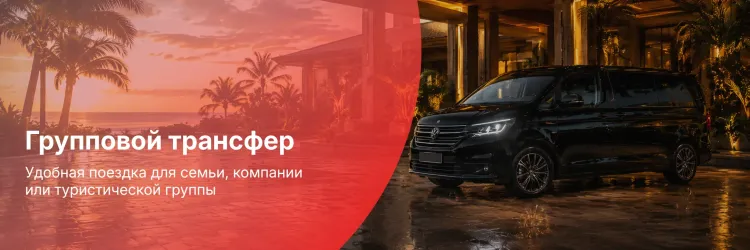 Групповой трансфер