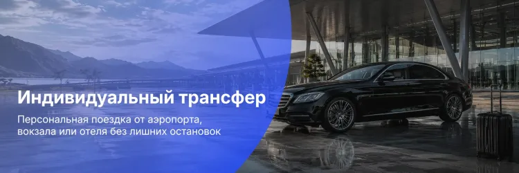 Индивидуальный трансфер