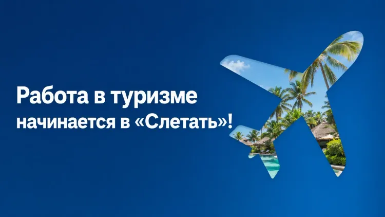 Вакансии турагентства